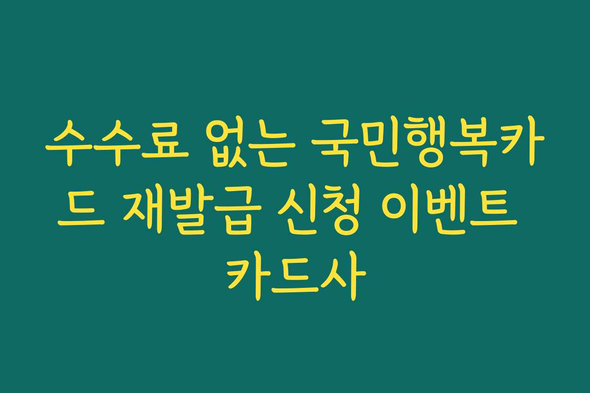 수수료 없는 국민행복카드 재발급 신청 이벤트 카드사