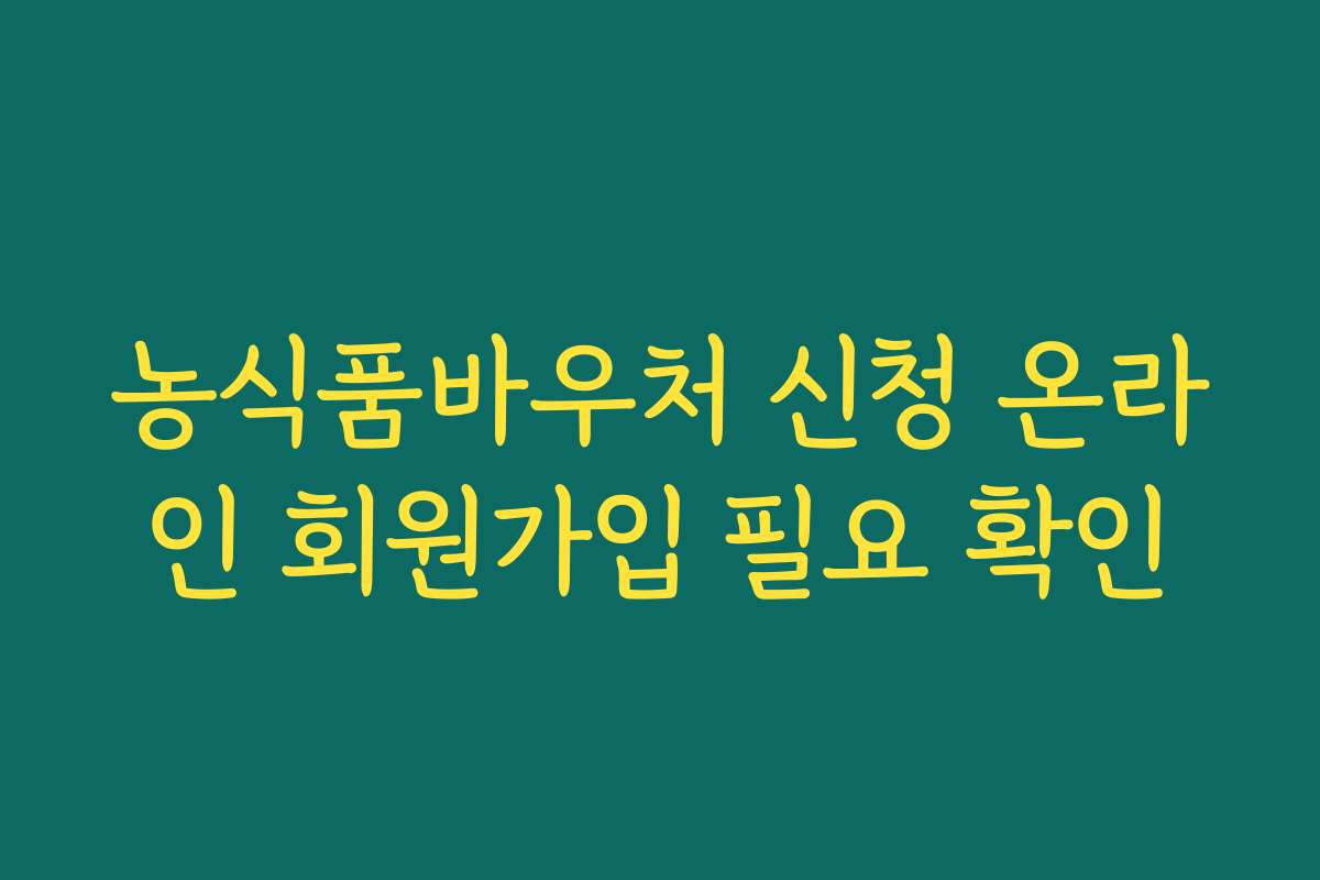농식품바우처 신청 온라인 회원가입 필요 확인