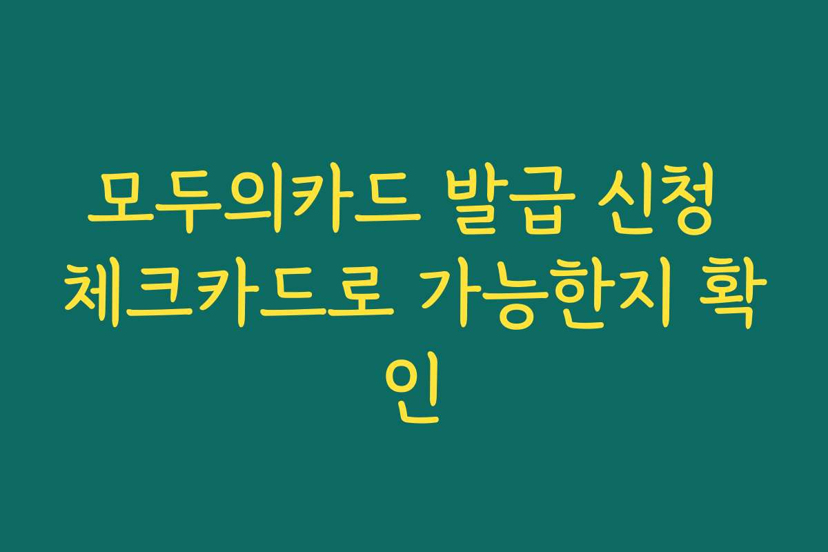 모두의카드 발급 신청 체크카드로 가능한지 확인