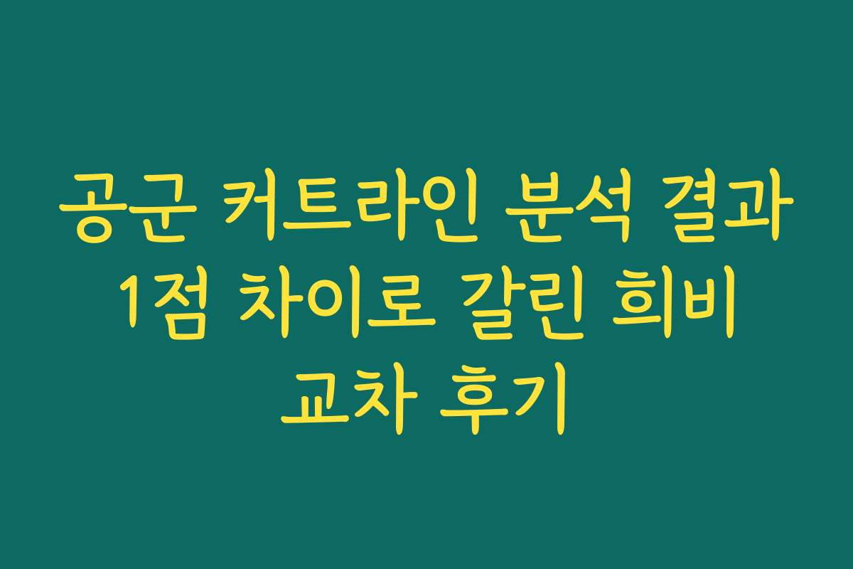 공군 커트라인 분석 결과 1점 차이로 갈린 희비 교차 후기