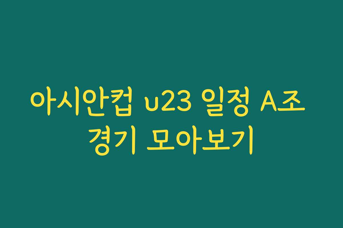 아시안컵 u23 일정 A조 경기 모아보기