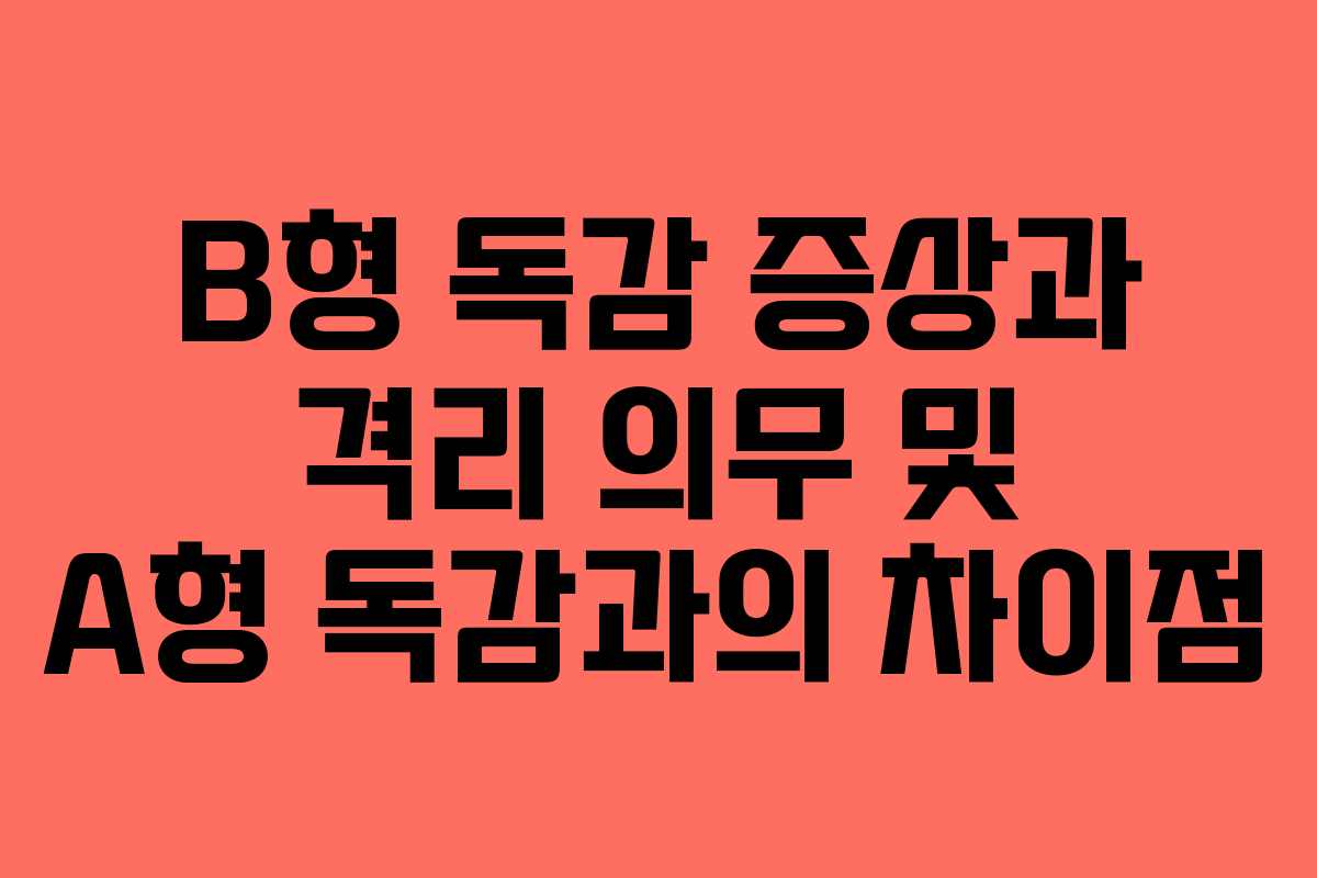 B형 독감 증상과 격리 의무 및 A형 독감과의 차이점
