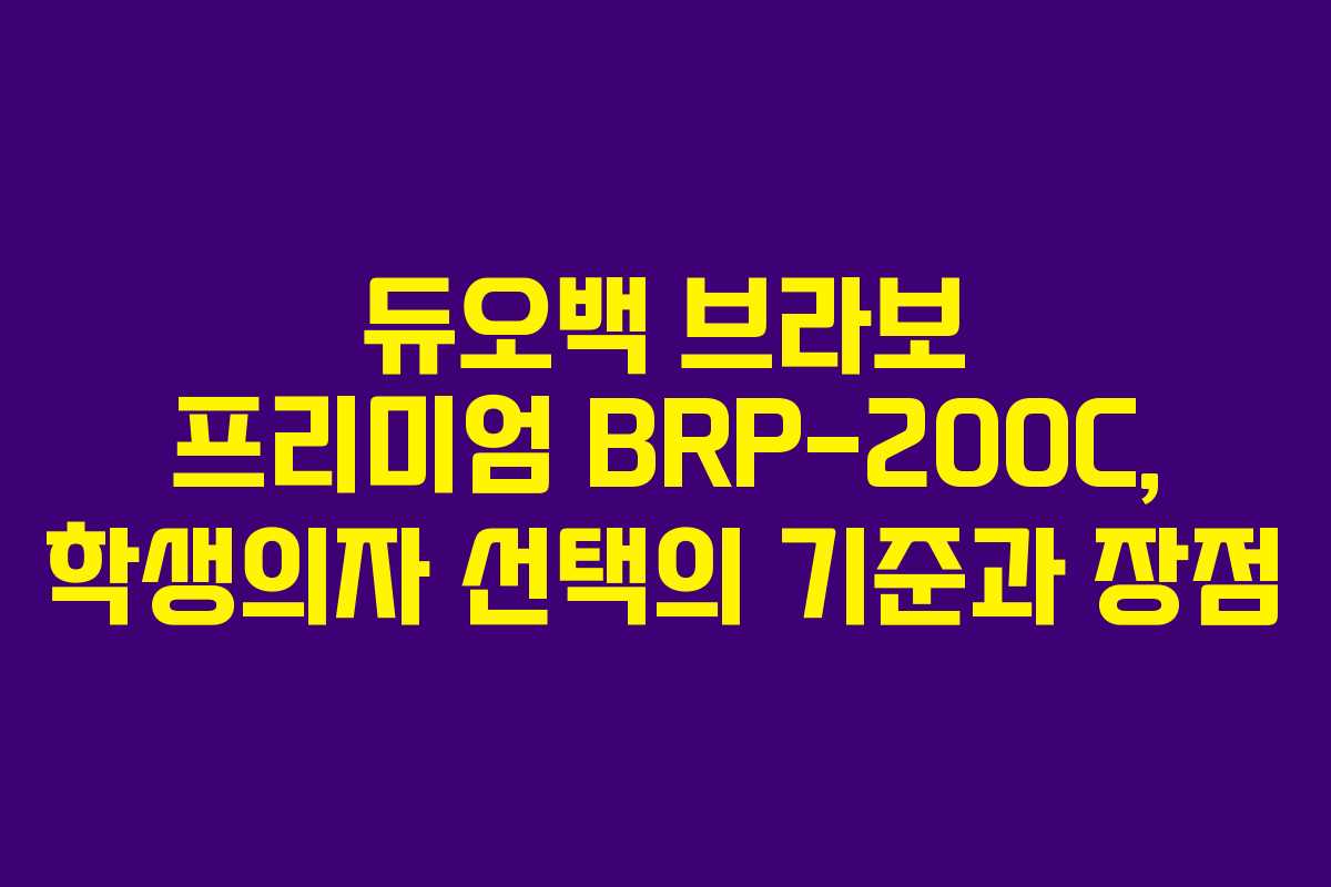 듀오백 브라보 프리미엄 BRP-200C, 학생의자 선택의 기준과 장점