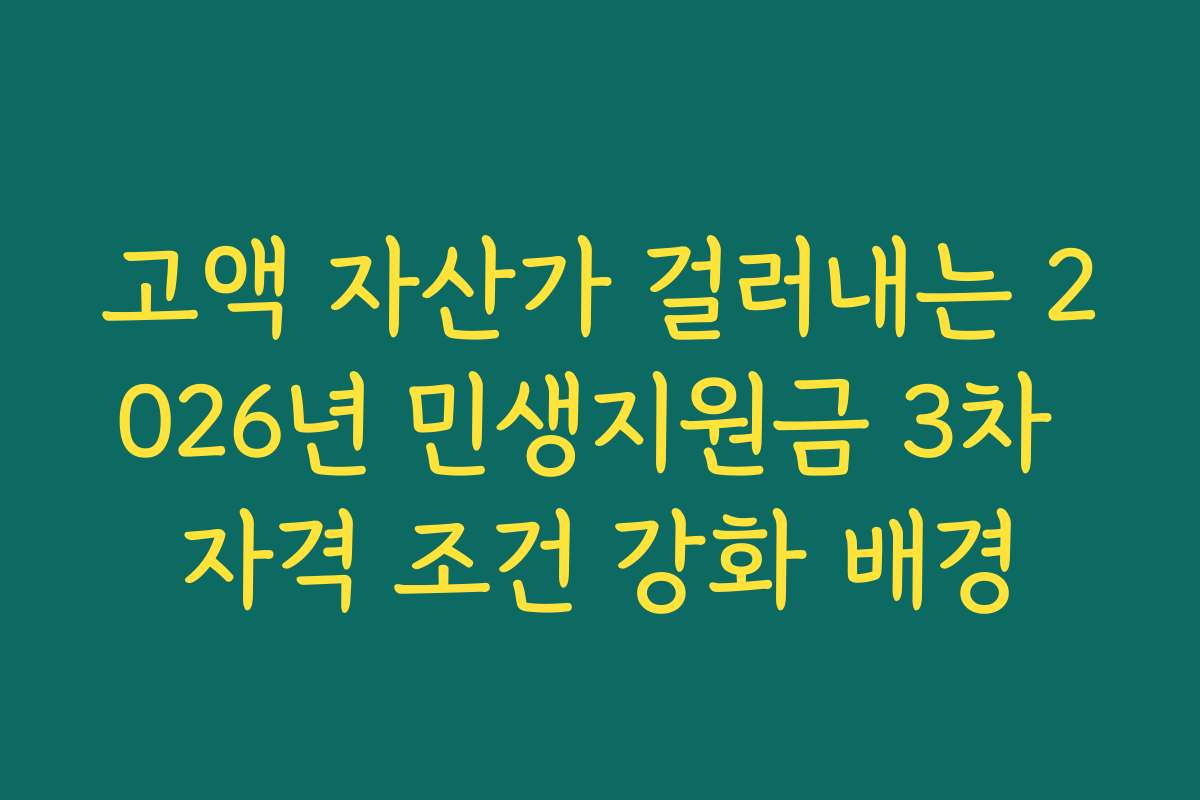 고액 자산가 걸러내는 2026년 민생지원금 3차 자격 조건 강화 배경