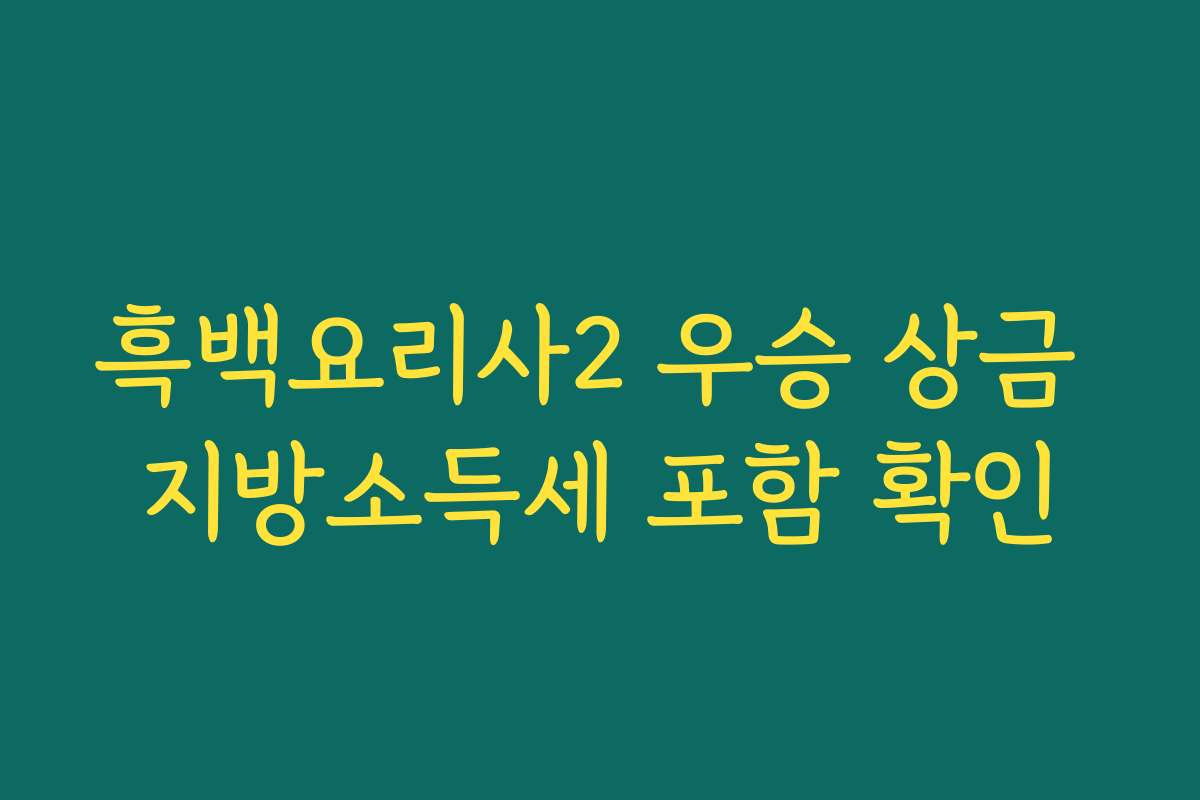 흑백요리사2 우승 상금 지방소득세 포함 확인