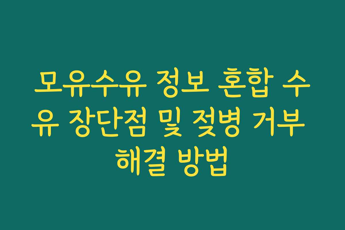 모유수유 정보 혼합 수유 장단점 및 젖병 거부 해결 방법