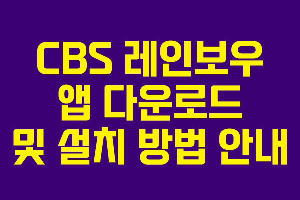 CBS 레인보우 앱 다운로드 및 설치 방법 안내