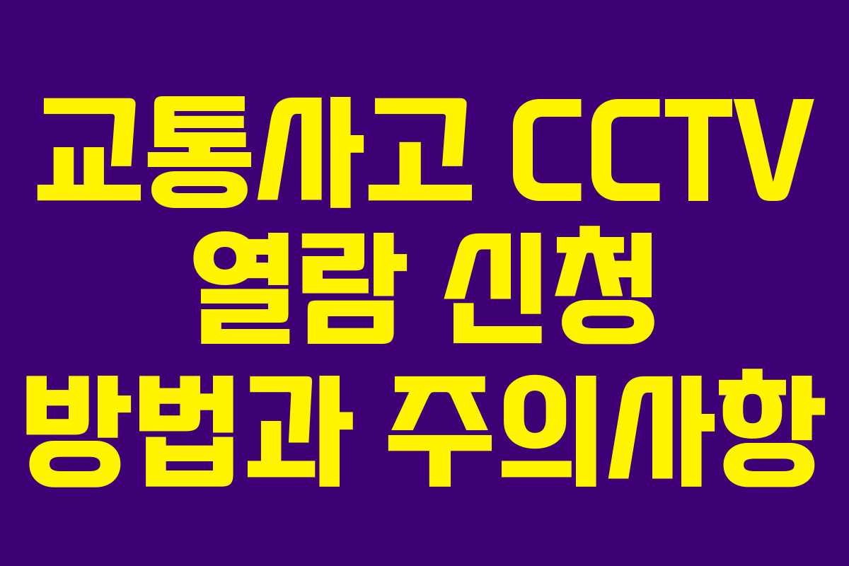 교통사고 CCTV 열람 신청 방법과 주의사항