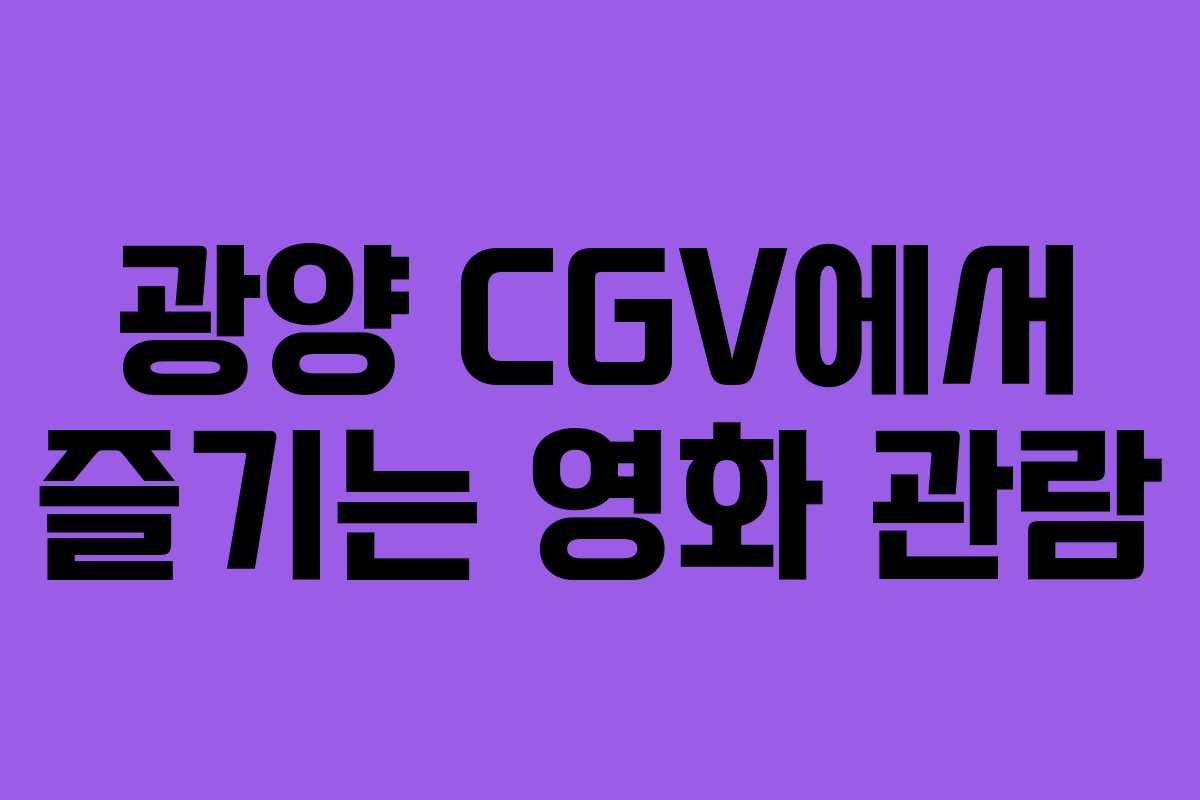 광양 CGV에서 즐기는 영화 관람