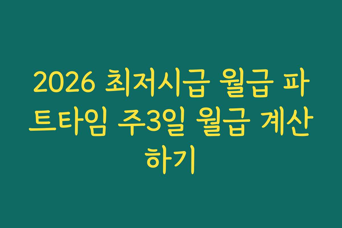 2026 최저시급 월급 파트타임 주3일 월급 계산하기