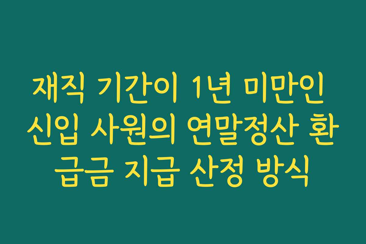 재직 기간이 1년 미만인 신입 사원의 연말정산 환급금 지급 산정 방식