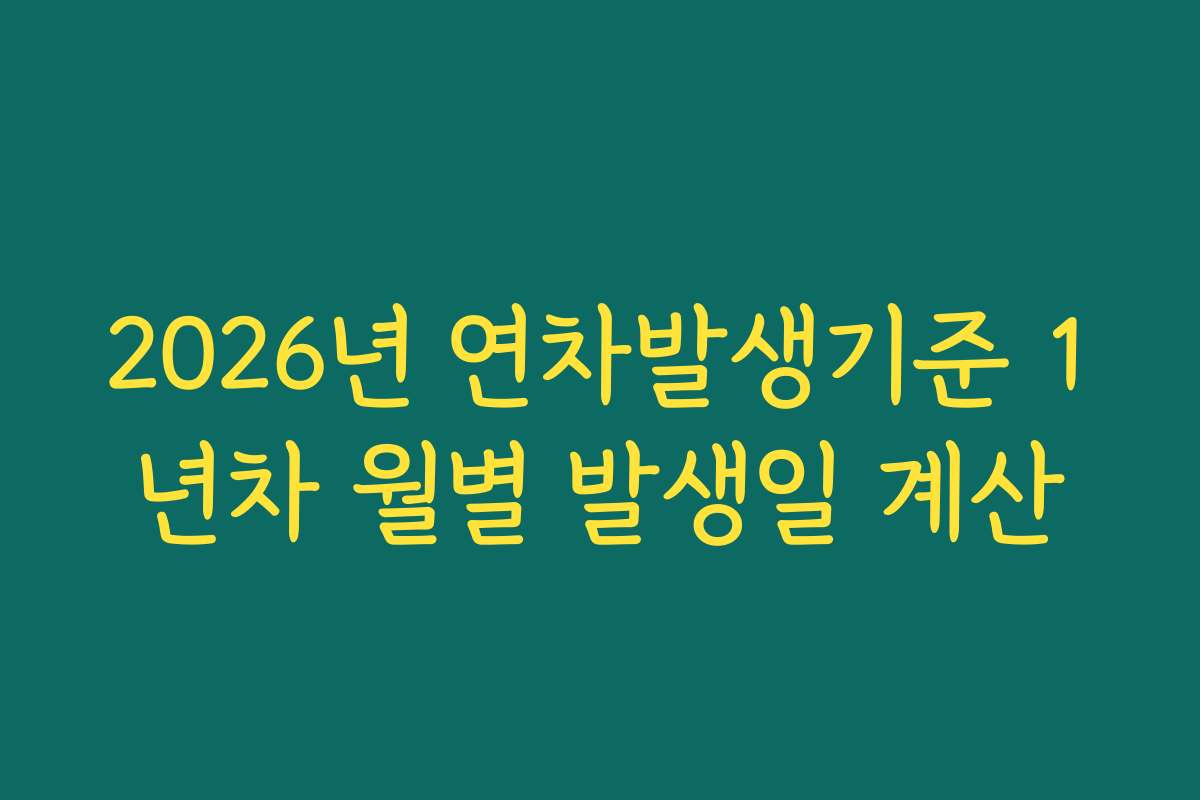 2026년 연차발생기준 1년차 월별 발생일 계산