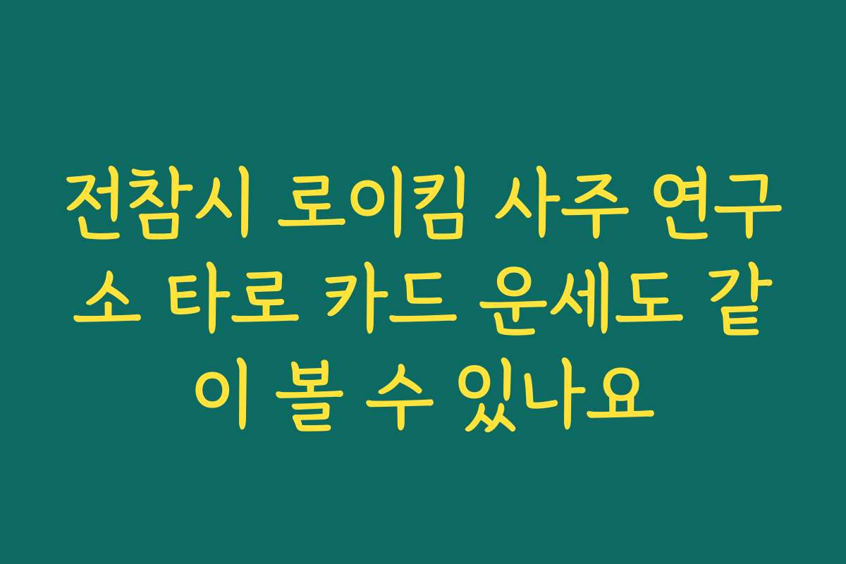 전참시 로이킴 사주 연구소 타로 카드 운세도 같이 볼 수 있나요