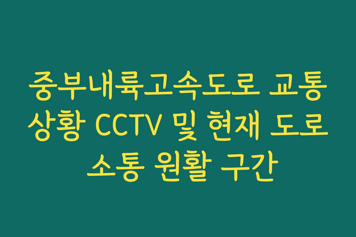 중부내륙고속도로 교통상황 CCTV 및 현재 도로 소통 원활 구간