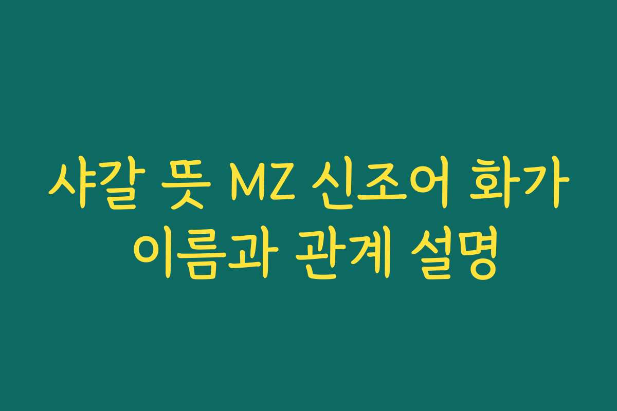 샤갈 뜻 MZ 신조어 화가 이름과 관계 설명