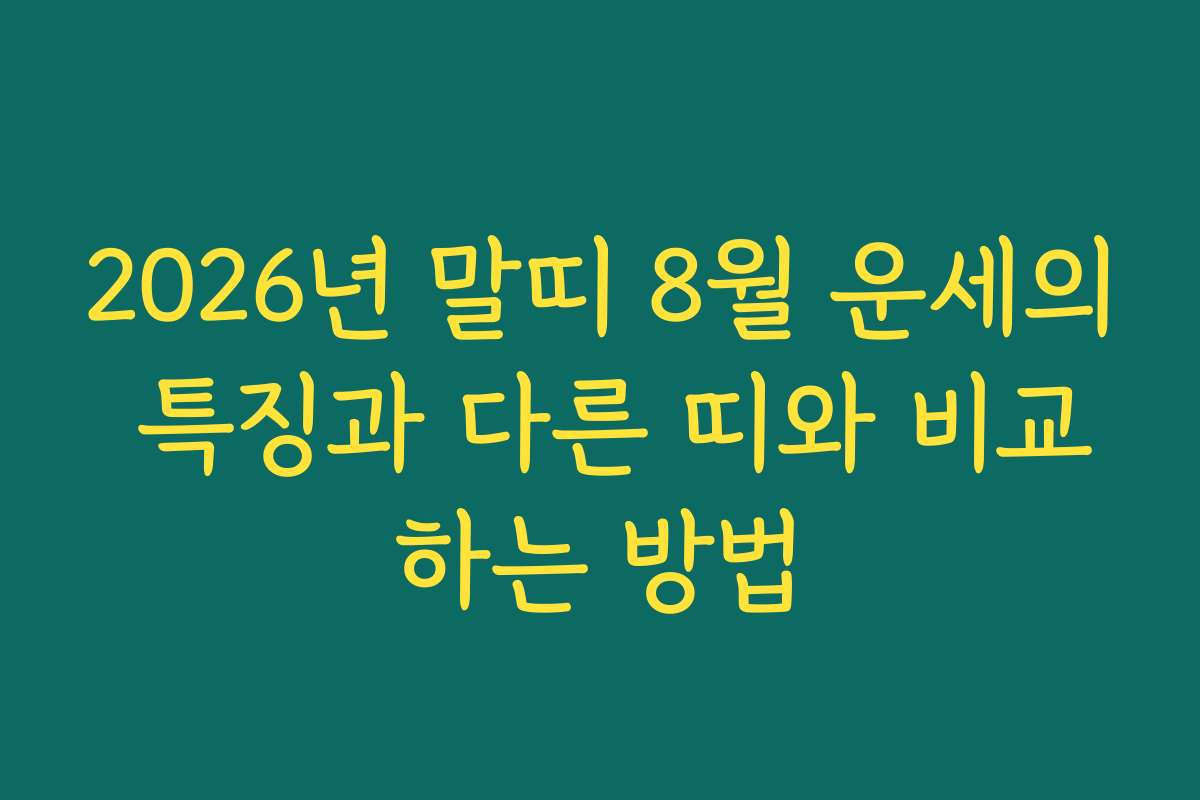 2026년 말띠 8월 운세의 특징과 다른 띠와 비교하는 방법