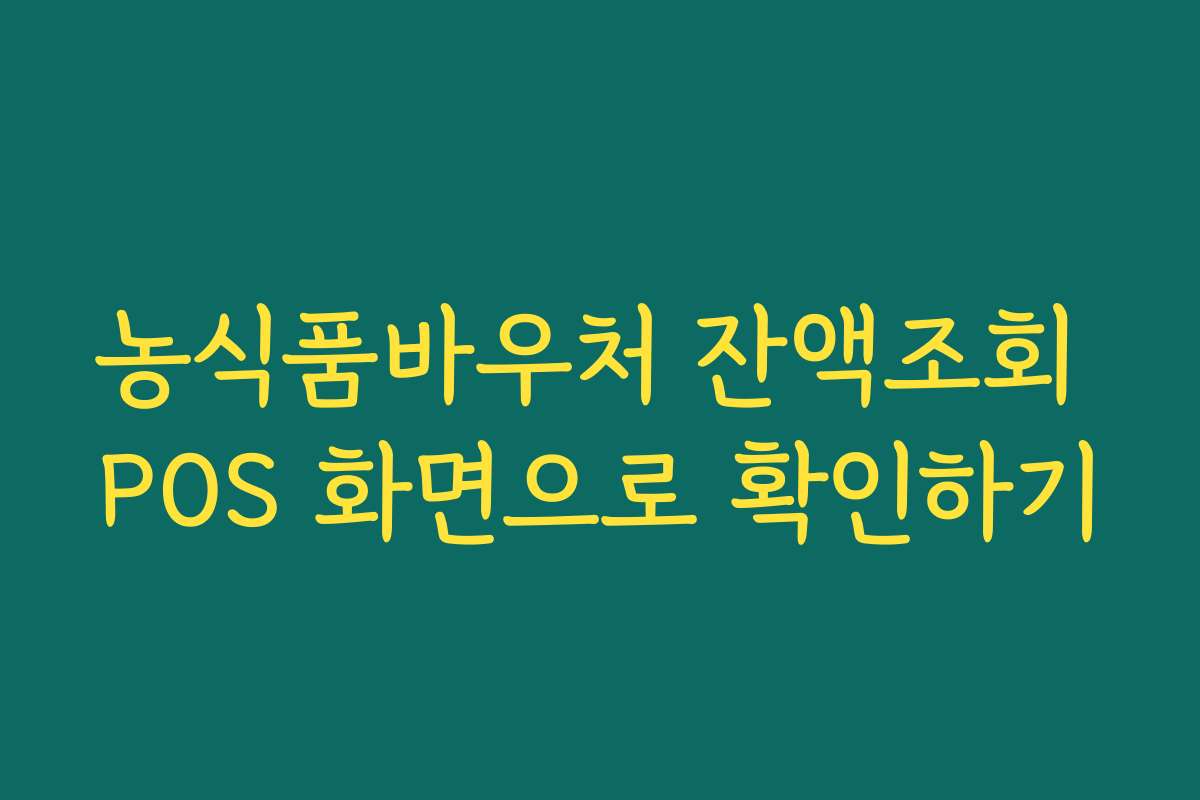 농식품바우처 잔액조회 POS 화면으로 확인하기