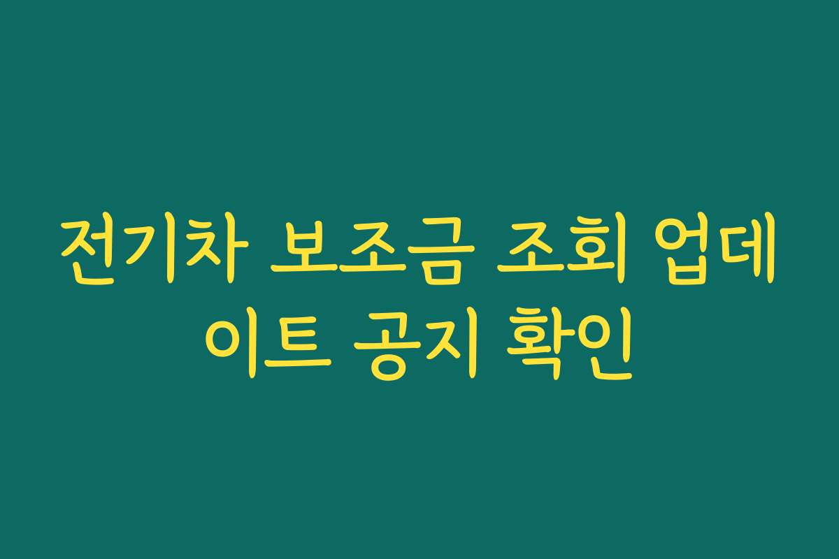 전기차 보조금 조회 업데이트 공지 확인