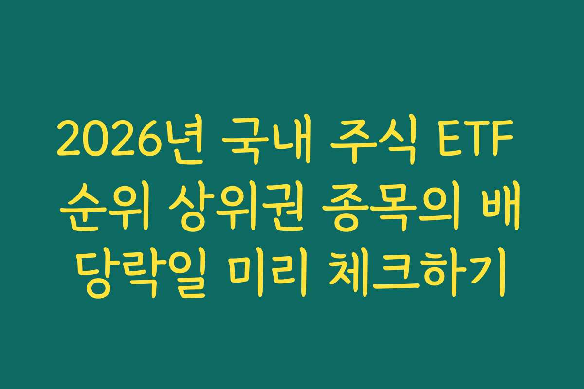 2026년 국내 주식 ETF 순위 상위권 종목의 배당락일 미리 체크하기