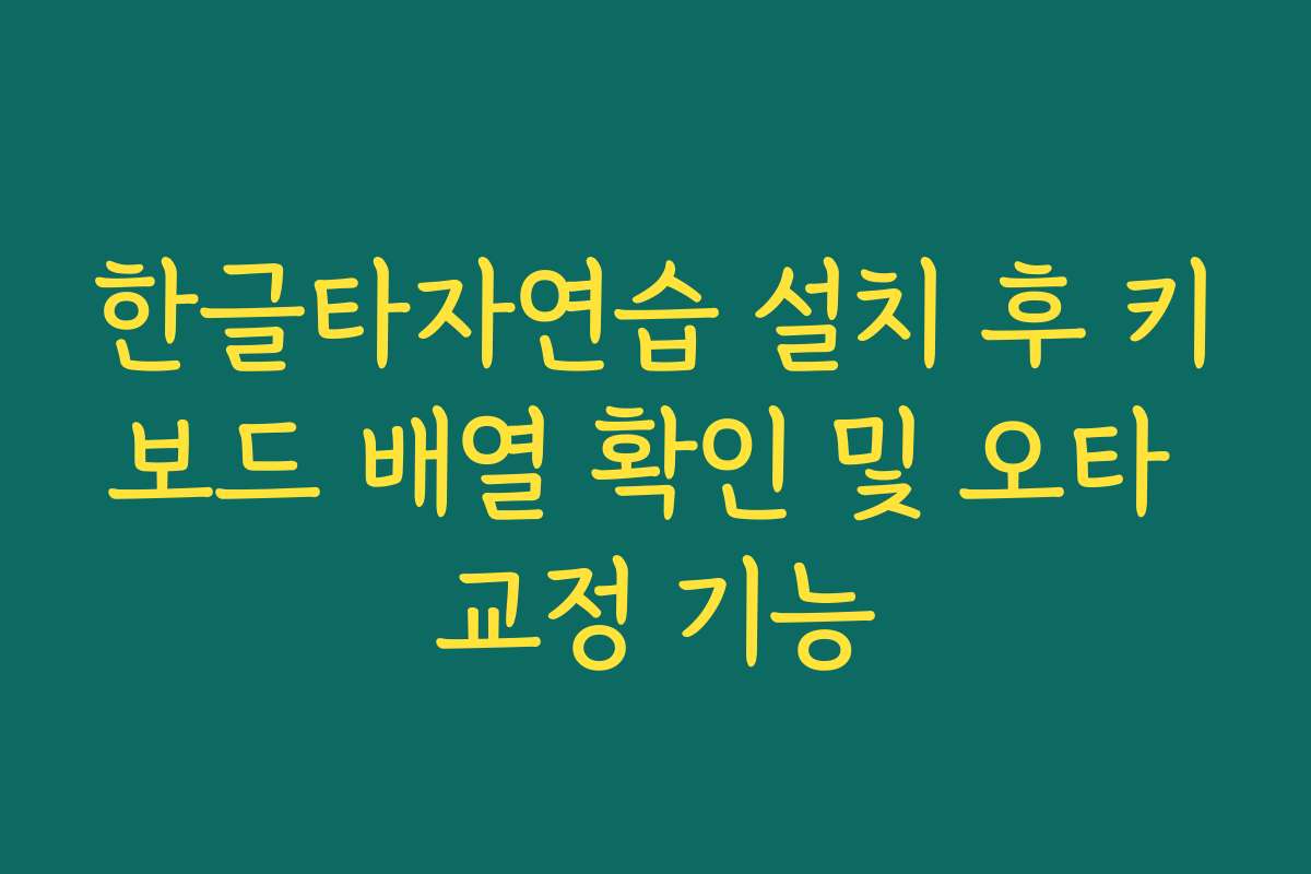 한글타자연습 설치 후 키보드 배열 확인 및 오타 교정 기능