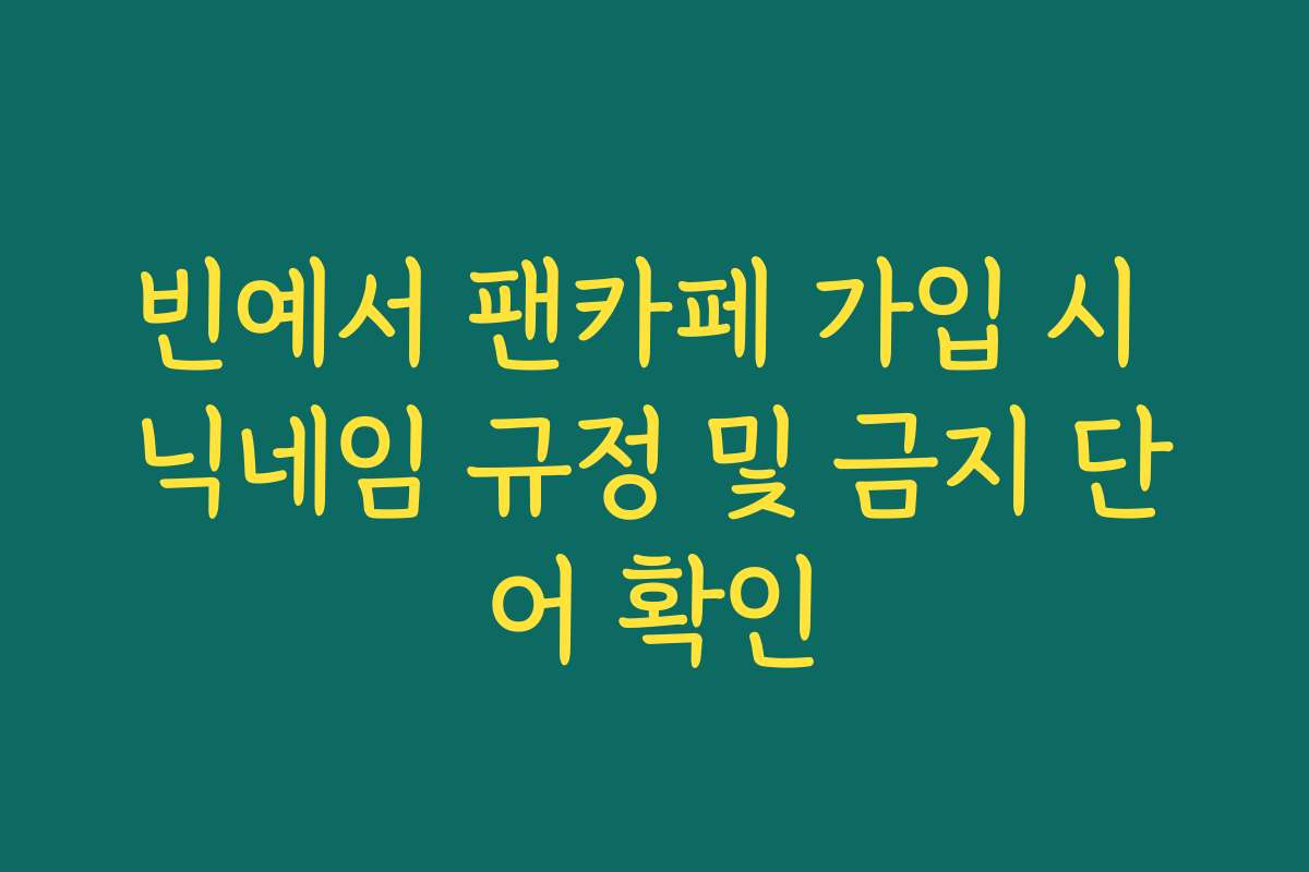 빈예서 팬카페 가입 시 닉네임 규정 및 금지 단어 확인