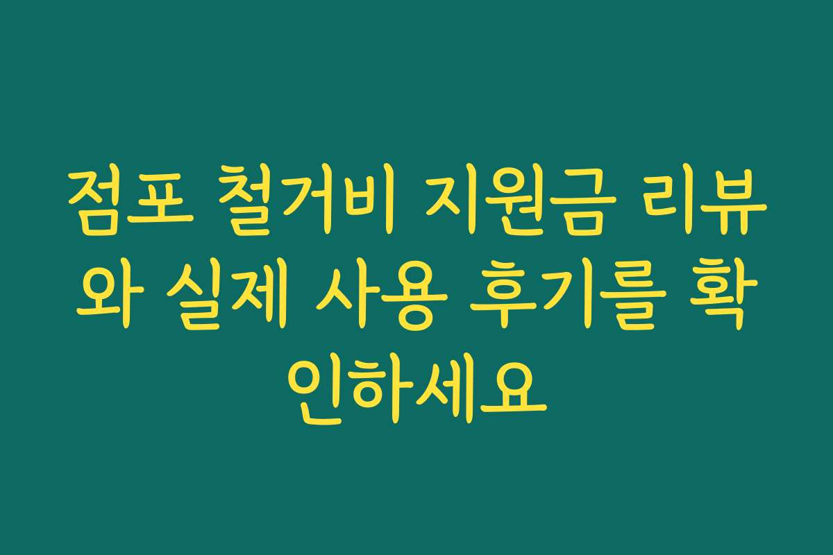 점포 철거비 지원금 리뷰와 실제 사용 후기를 확인하세요