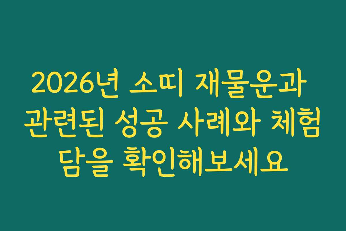 2026년 소띠 재물운과 관련된 성공 사례와 체험담을 확인해보세요