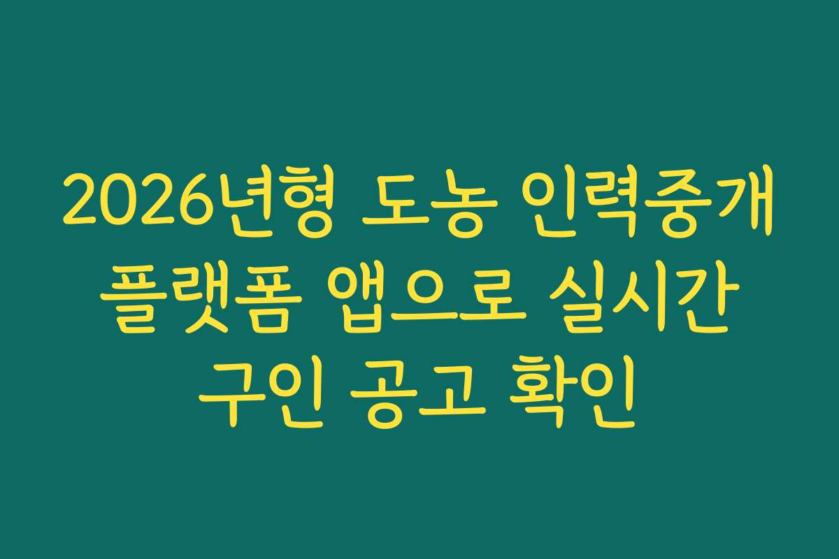 2026년형 도농 인력중개 플랫폼 앱으로 실시간 구인 공고 확인