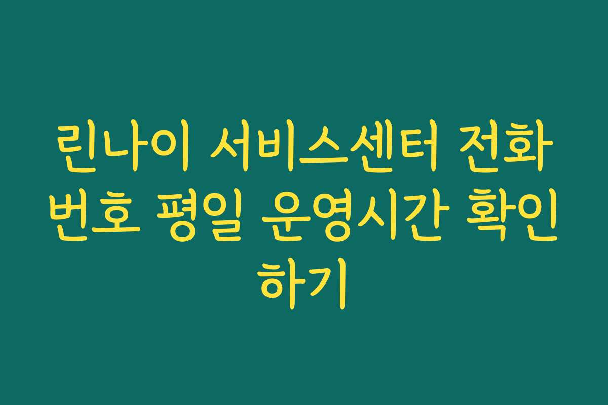린나이 서비스센터 전화번호 평일 운영시간 확인하기