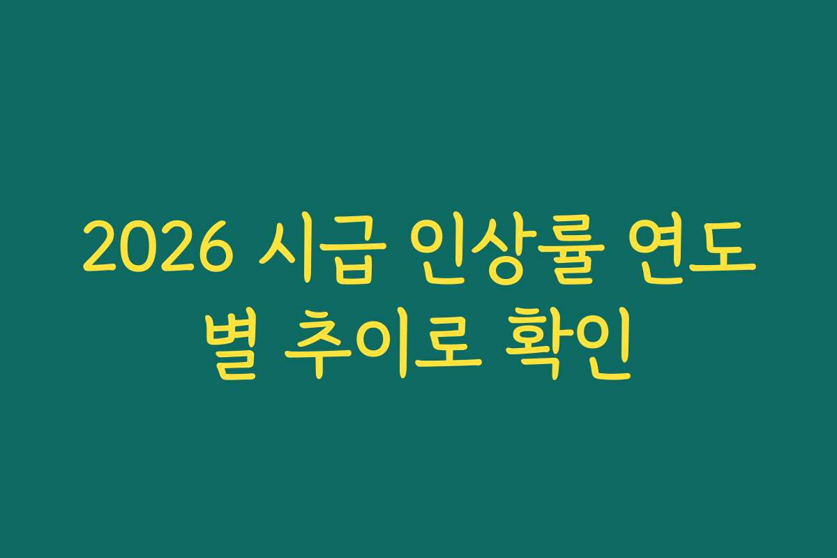 2026 시급 인상률 연도별 추이로 확인