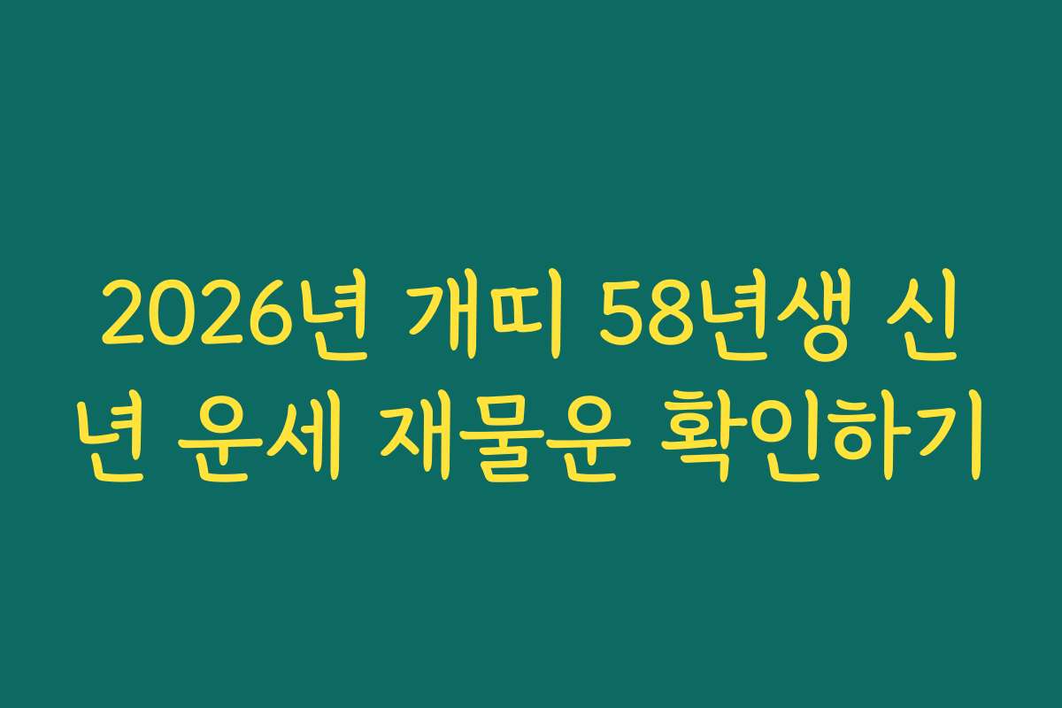 2026년 개띠 58년생 신년 운세 재물운 확인하기