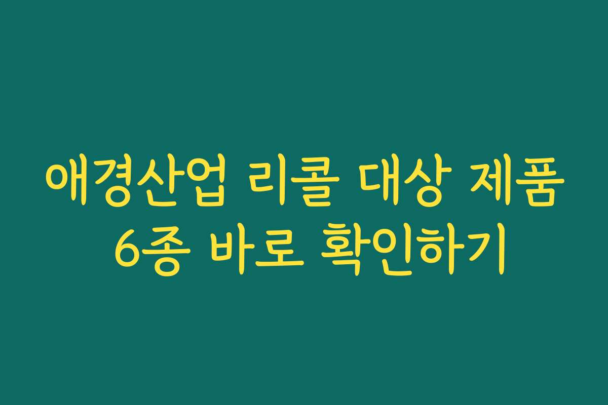 애경산업 리콜 대상 제품 6종 바로 확인하기