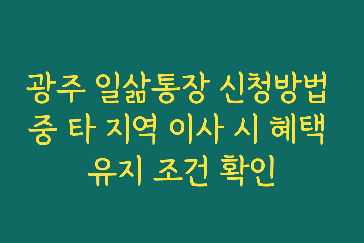 광주 일삶통장 신청방법 중 타 지역 이사 시 혜택 유지 조건 확인