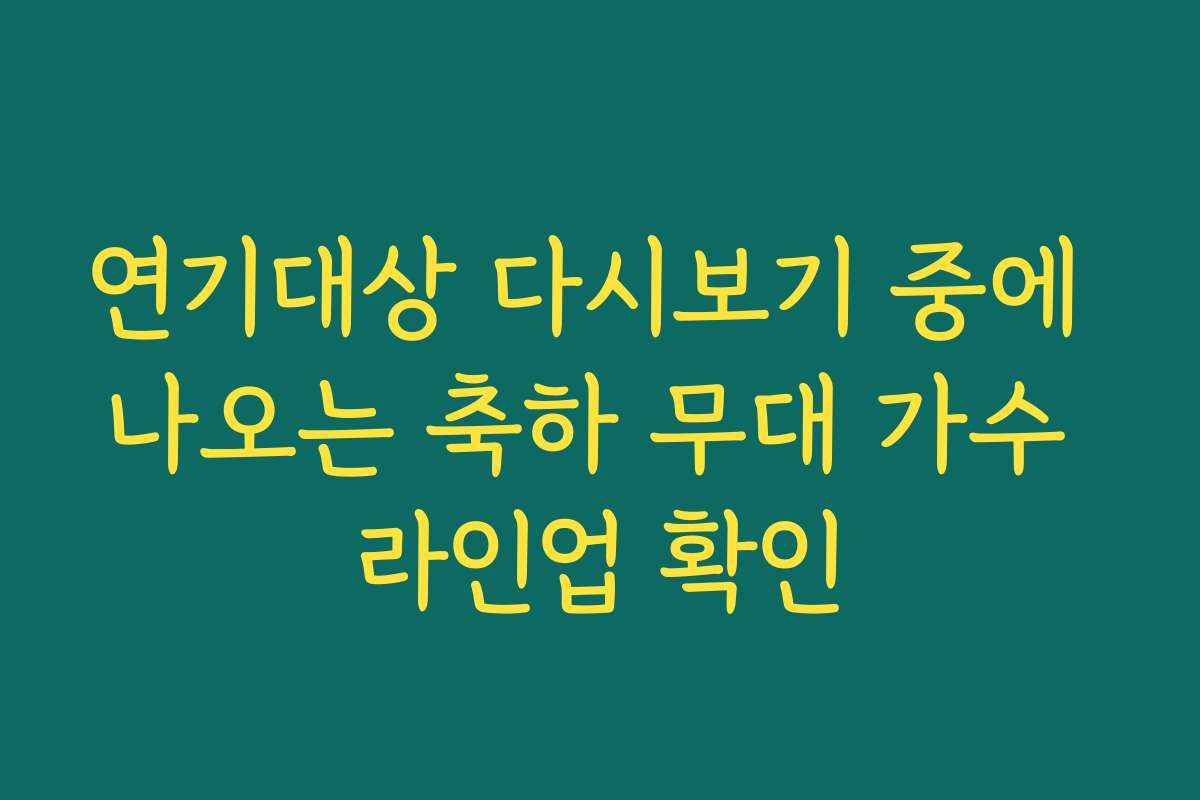 연기대상 다시보기 중에 나오는 축하 무대 가수 라인업 확인