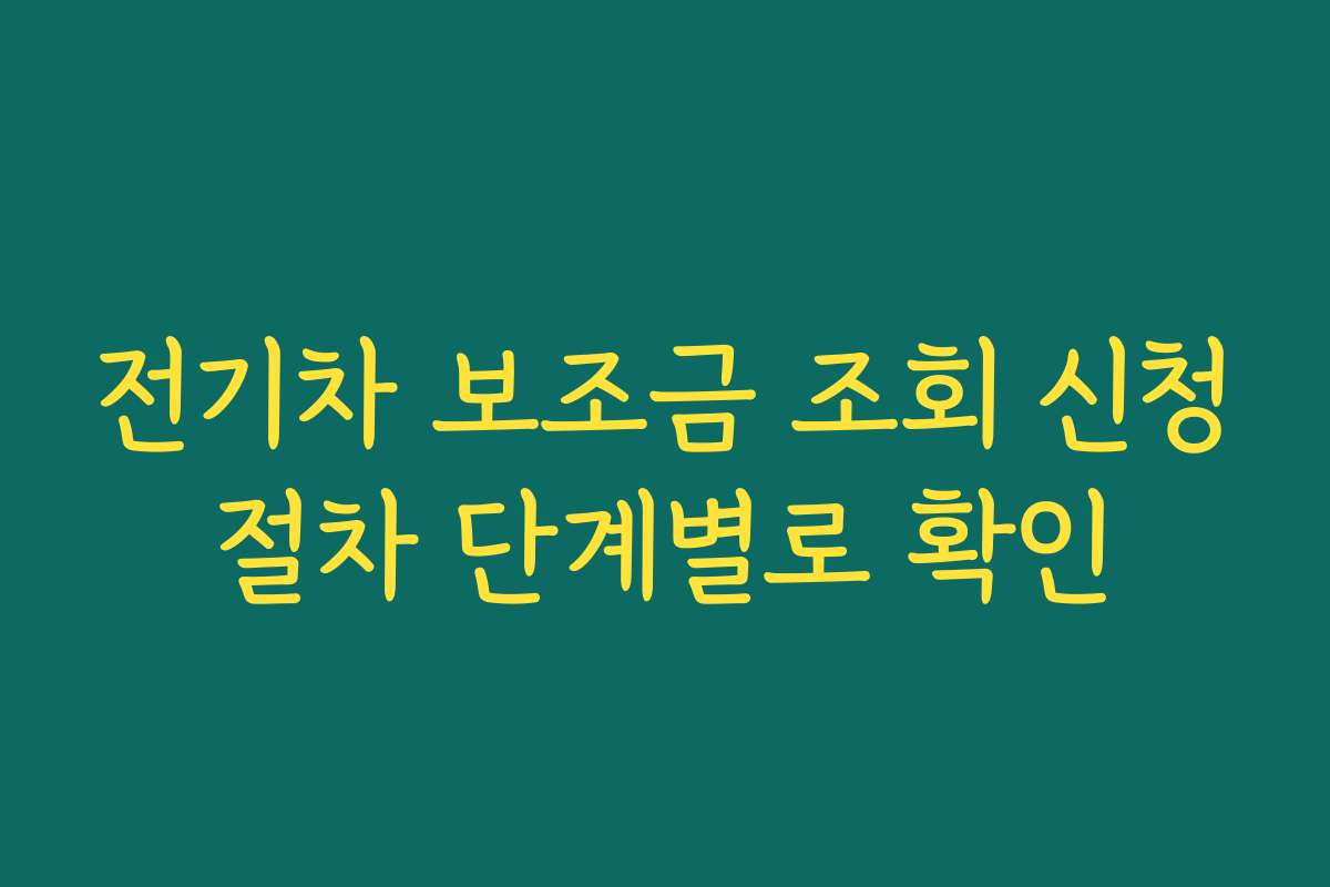 전기차 보조금 조회 신청절차 단계별로 확인