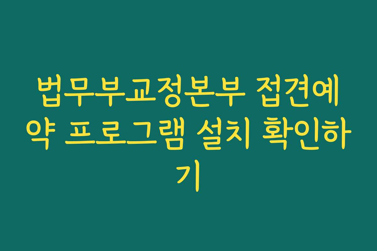 법무부교정본부 접견예약 프로그램 설치 확인하기