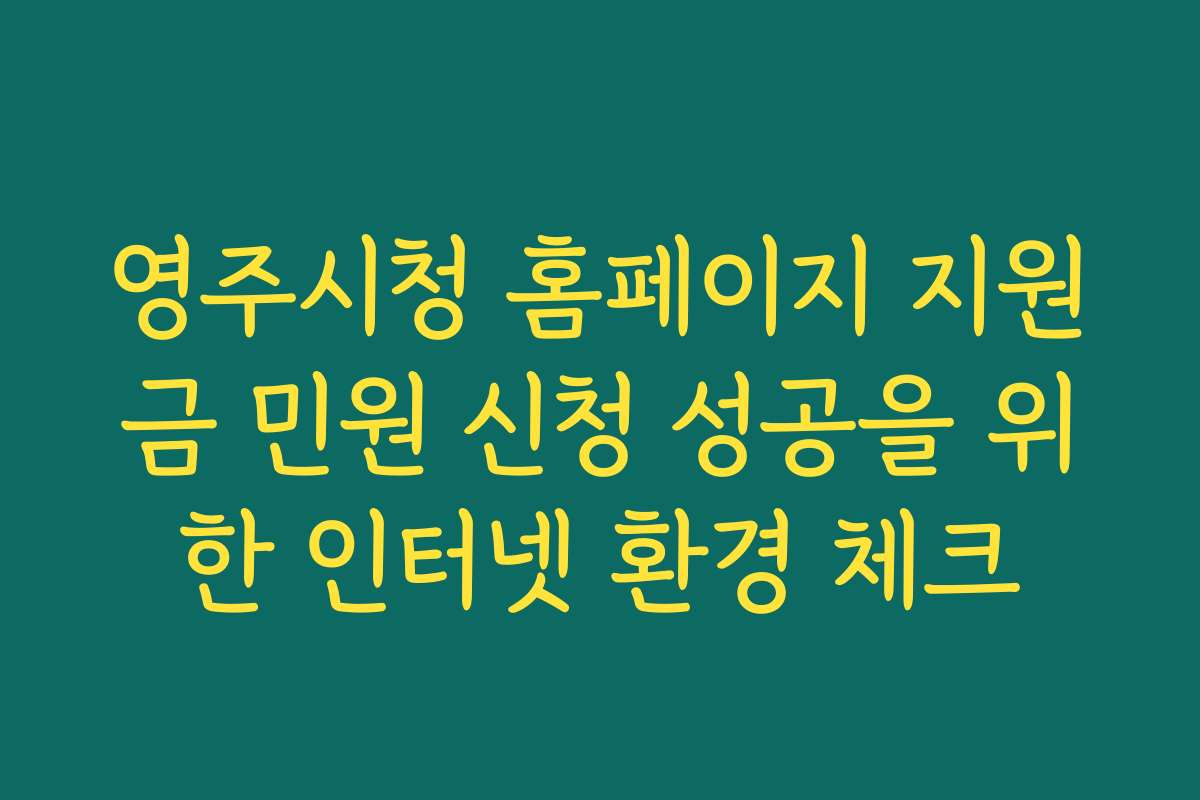 영주시청 홈페이지 지원금 민원 신청 성공을 위한 인터넷 환경 체크