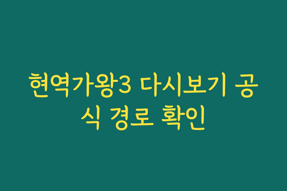 현역가왕3 다시보기 공식 경로 확인