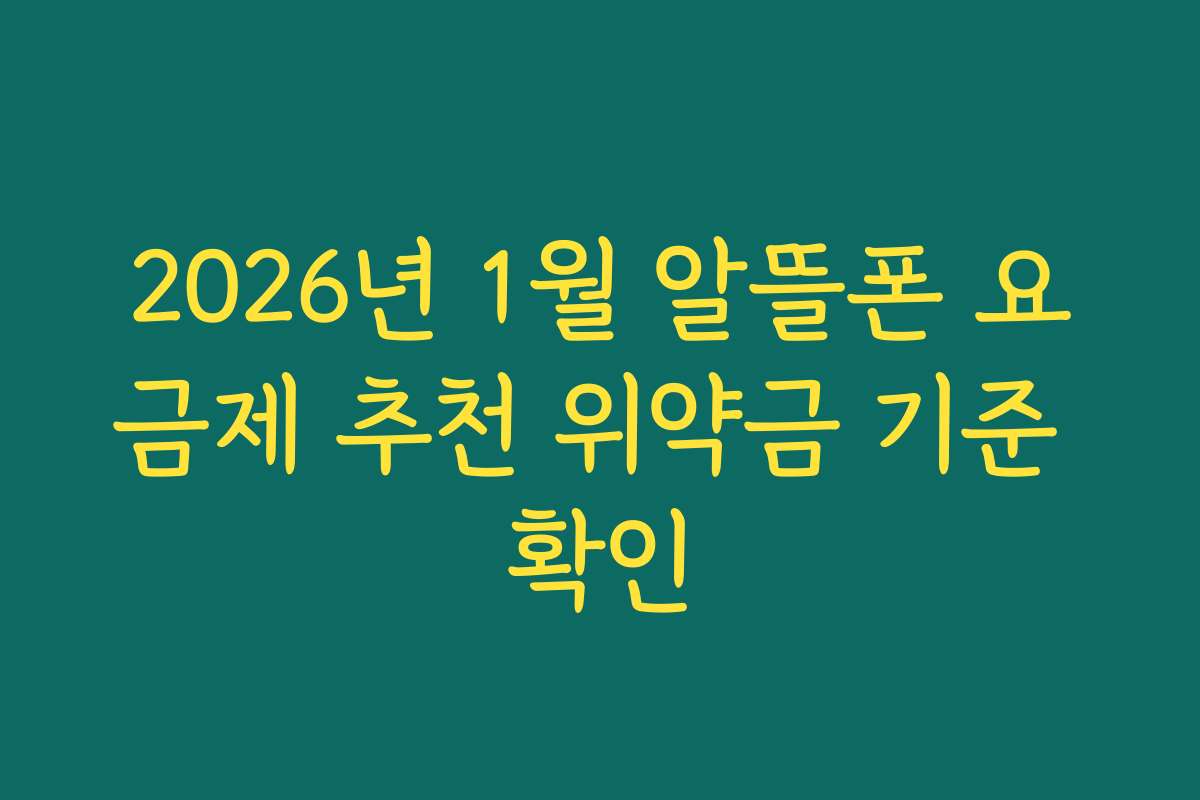 2026년 1월 알뜰폰 요금제 추천 위약금 기준 확인