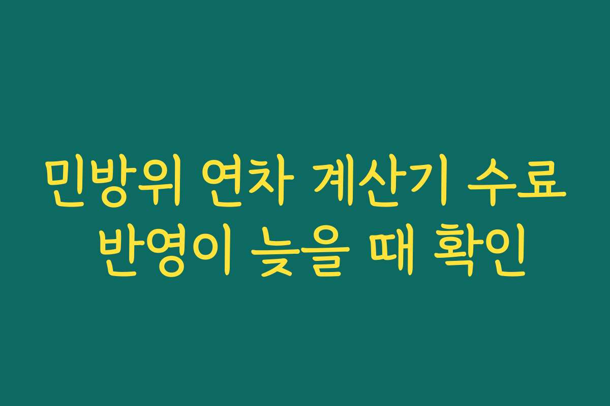 민방위 연차 계산기 수료 반영이 늦을 때 확인