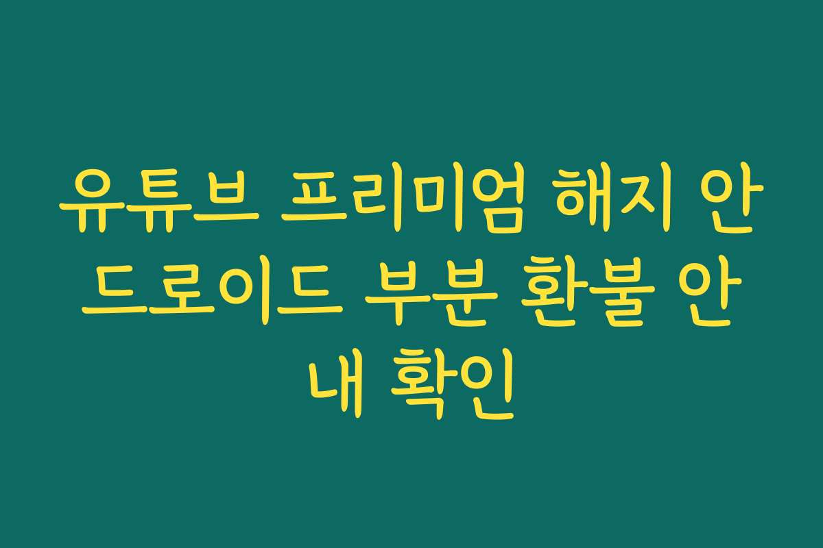 유튜브 프리미엄 해지 안드로이드 부분 환불 안내 확인