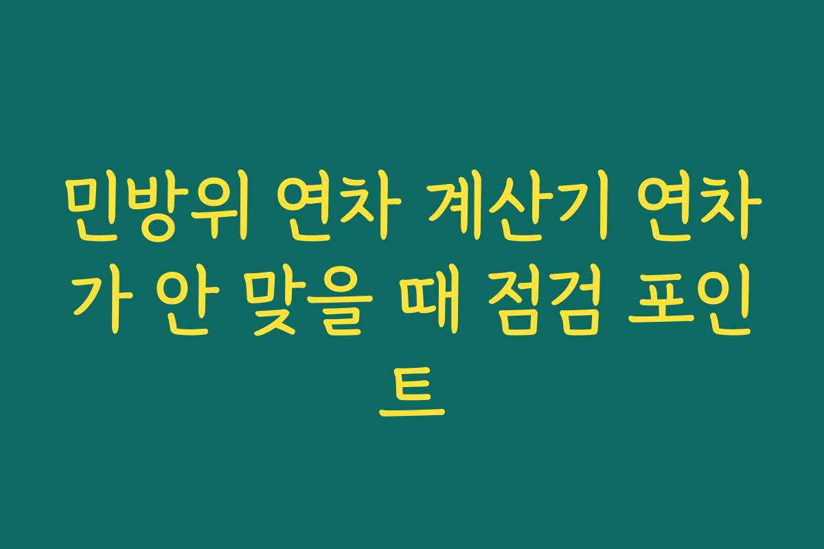 민방위 연차 계산기 연차가 안 맞을 때 점검 포인트