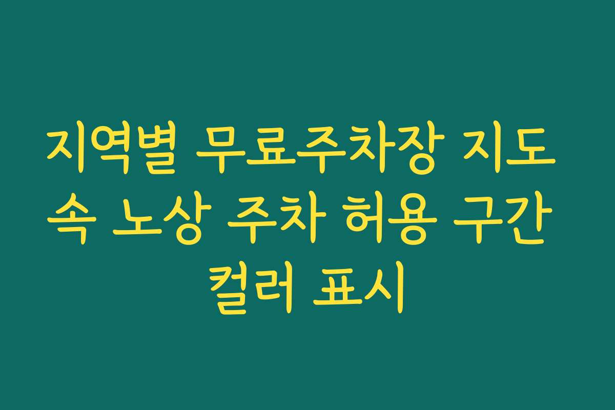 지역별 무료주차장 지도 속 노상 주차 허용 구간 컬러 표시
