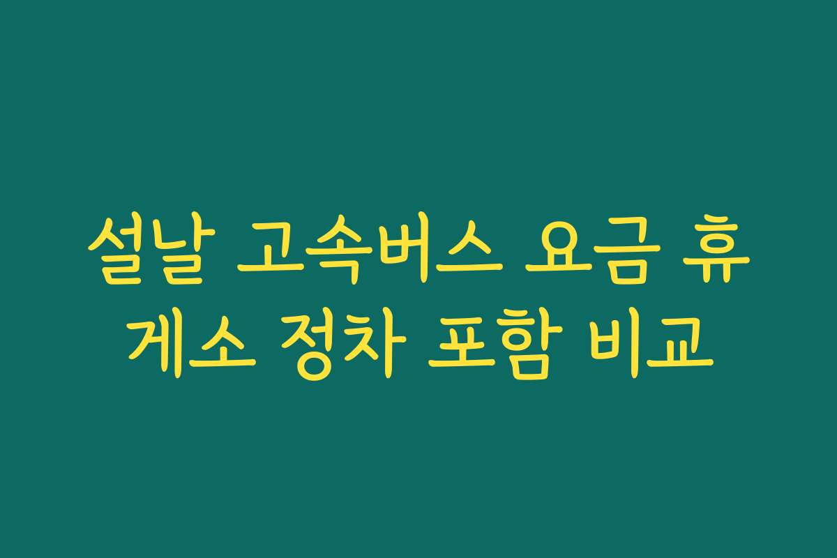 설날 고속버스 요금 휴게소 정차 포함 비교