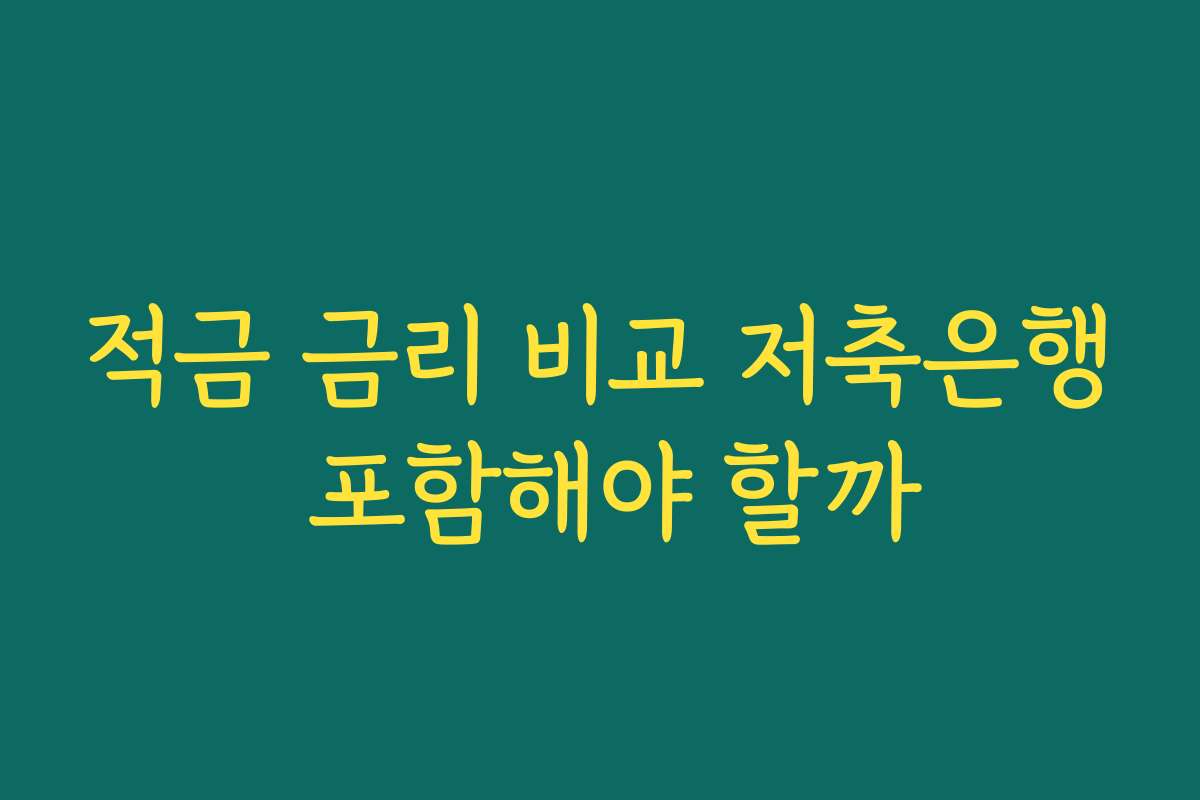적금 금리 비교 저축은행 포함해야 할까