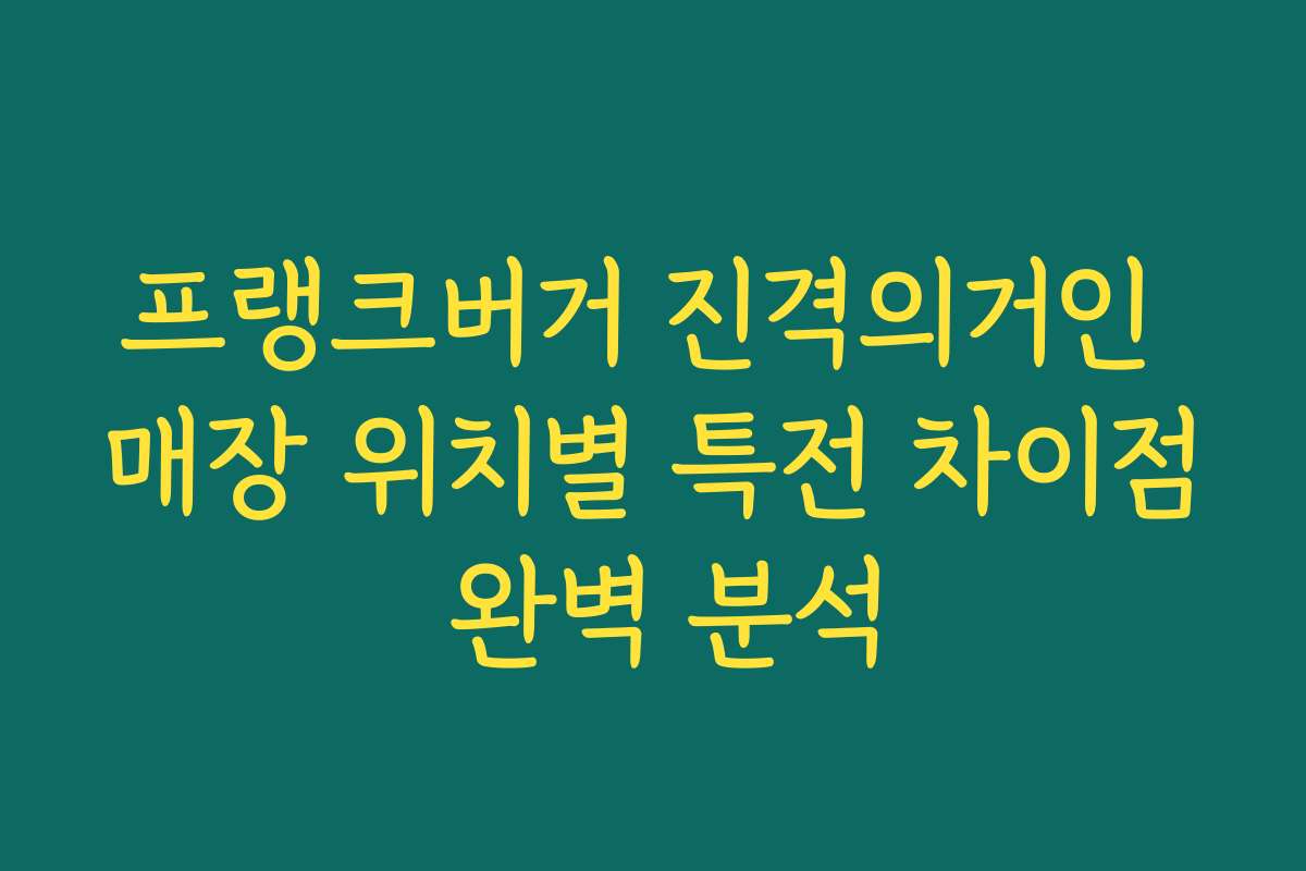 프랭크버거 진격의거인 매장 위치별 특전 차이점 완벽 분석