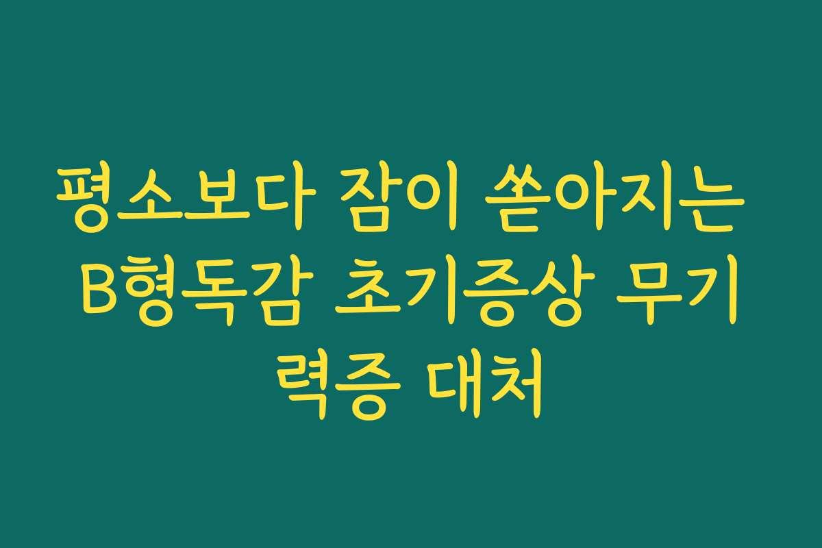 평소보다 잠이 쏟아지는 B형독감 초기증상 무기력증 대처