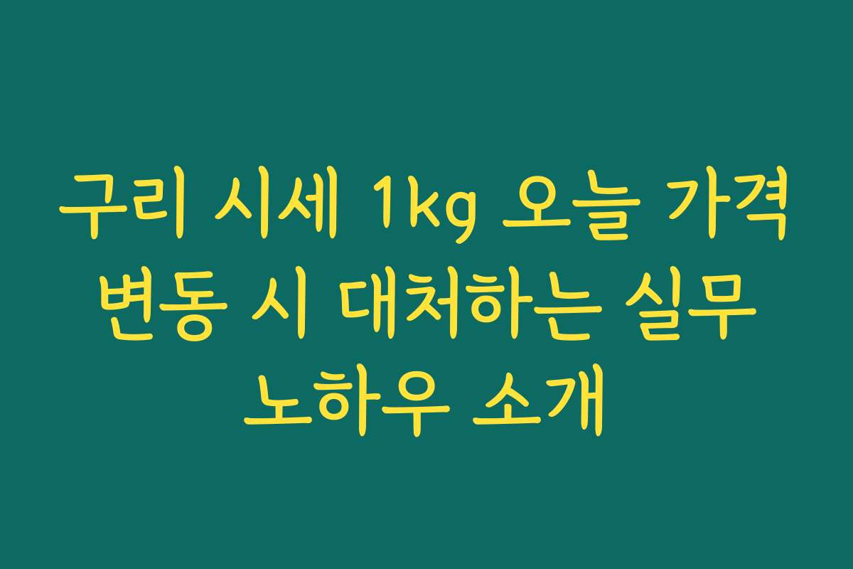 구리 시세 1kg 오늘 가격 변동 시 대처하는 실무 노하우 소개