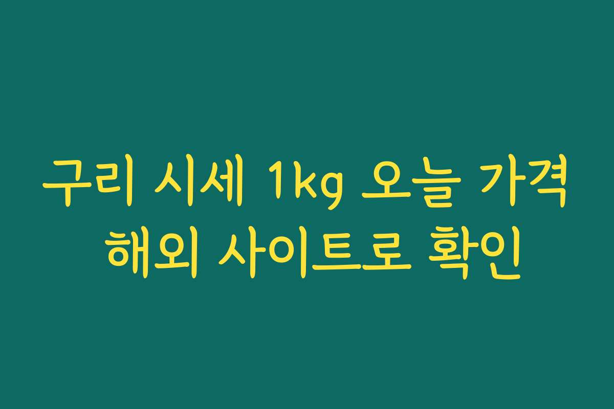 구리 시세 1kg 오늘 가격 해외 사이트로 확인