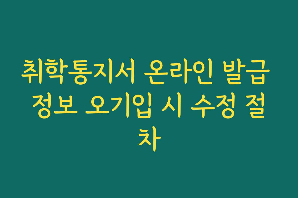 취학통지서 온라인 발급 정보 오기입 시 수정 절차